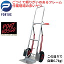 【即納】ハンドトラック ハンドキャリー 倉庫 業務用 キャリーカート 台車 アルミフレーム台車 2輪 軽量 コンパクト 二輪台車 作業台車 手押し台車 運送 運...