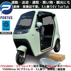 【4月末入荷、予約】EVトゥクトゥク TUKTUK 側車二輪 走行110km 時速58km/h 高出力 リチウムイオン 公道走行可能 屋根付き マイクロカー 超小型モビリティー 老人 高齢者 移動 四輪 4輪車 移動 充電 学生 アーバントライク emo 色：グリーン