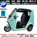 【4月末入荷、予約】EVトゥクトゥク 側車二輪 走行110km 時速58km/h 高出力 リチウムイオン 公道走行可能 屋根付き マイクロカー 超小型モビリティー 老人 高齢者 移動 四輪 4輪車 移動 充電 学生 アーバントライク emo 色：ミント・グリーン