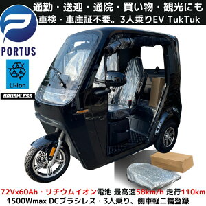 【8月入荷、予約】EVトゥクトゥク 側車二輪 走行110km 最高速55-58km/h 高出力 リチウムイオン 公道走行可能 屋根付き マイクロカー 超小型モビリティー 小型 ev 2 人 乗り 3人乗り TUKTUK 色:ブラック