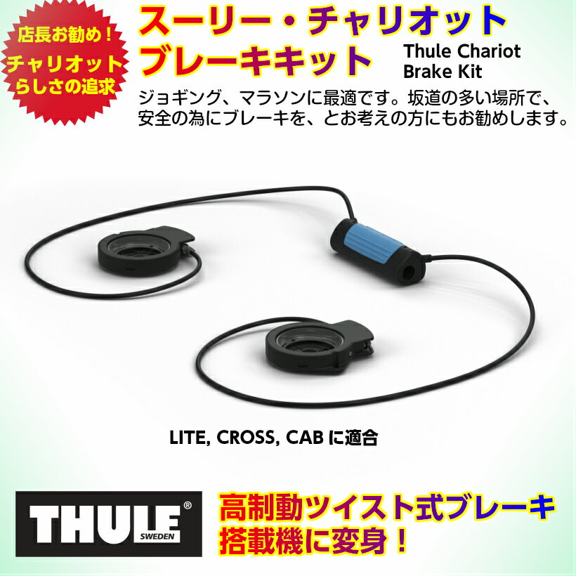 y[zX[[E`IbgEu[LLbgThule Chariot Brake Kit֐`̎茳쎮u[L