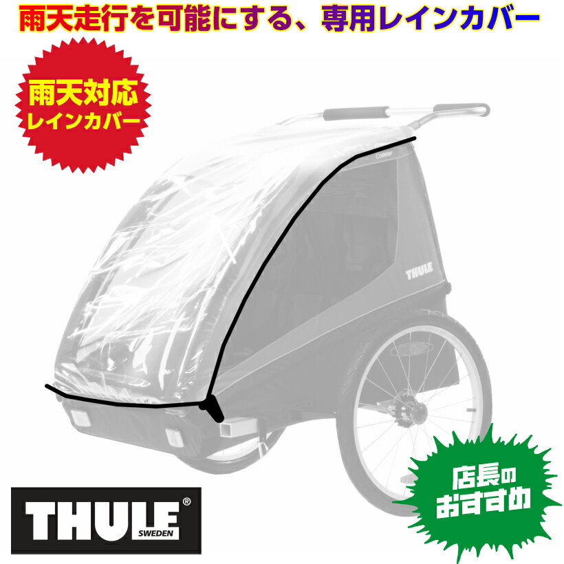 【即納】スーリー・コースター・レインカバー＜Thule coaster Raincover＞★貴方のコースターを完全防水仕様にします。強度の雨にも対応します。普段はトランクに入れておき、雨がふったら装着します。