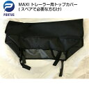 【即納】ポルタス マキシートレーラー 用トップカバー