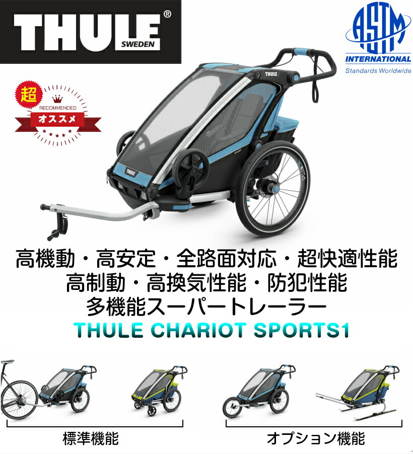 【取り寄せ】スーリー・チャリオット・スポーツ1＜Thule Chariot Sport1＞【けん引アーム＆ベビーカー用前輪＆防水レインカバー付属】色：ブルー/ブラック【アクティブ・サス】【ディスクブレーキ】【本格リクライニング】【折畳みトランク】究極のスーパートレーラー