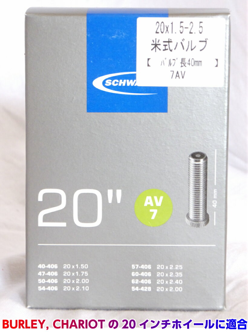 シュワルベの高性能チューブ20インチ用★SCHWALBE20×1.5-2.5米式バルブ/Burley Chariotの20インチホイールに対応