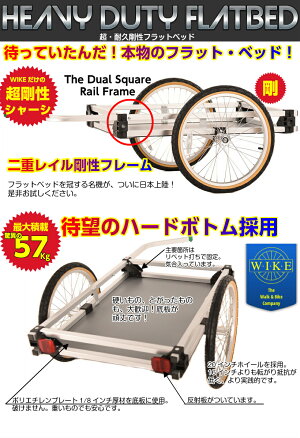 【6月22日入荷、予約】超剛性フラットベッド<WIKEHeavyDutyFlatbed>サイクリングやキャンプに★自転車の可能性を広げます★各種配送や移動販売に使えます。