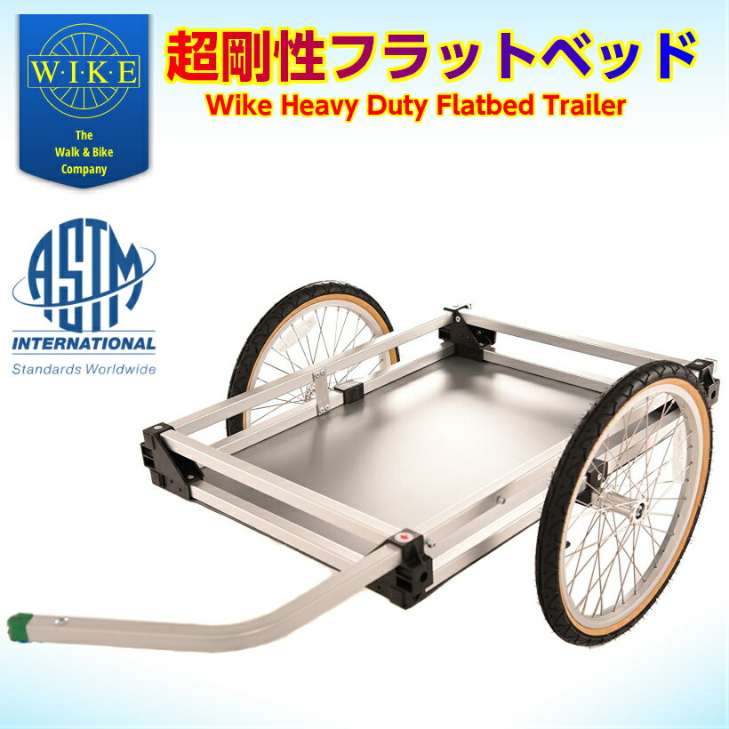 【即納】ワイク・超剛性フラットベッド＜WIKE Heavy Duty Flatbed Trailer＞積載57kgまで 重量:9kg シャーシサイズ:76x56cm 通りぬけ幅:81 cm 店長お勧め カラー:シルバー