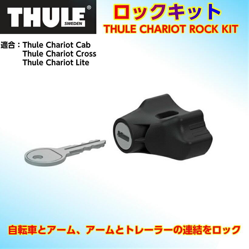 【即納】スーリー・チャリオット・ロックキット＜Thule Chariot Rock Kit＞★Thule は高級車なので盗難が心配です。★万が一のためロックキットをおすすめします。