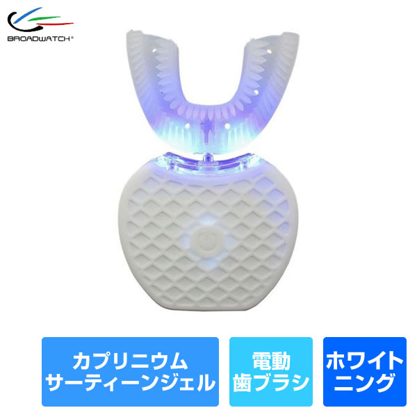 【送料無料】電動歯ブラシ ホワイトニングキット TOOTH-WHITE LEDライトとカプリニウムジェルで白い歯に 歯磨き粉 ヤニ取り 口臭対策 ステインクリア ブロードウォッチ