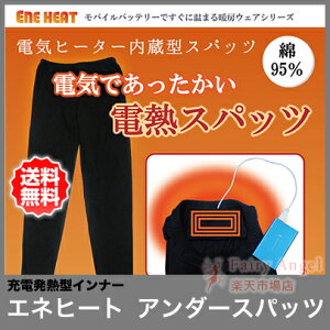 【送料無料】電熱インナーパンツヒーター内臓アンダースパッツENE-HEAT-SPT充電バッテリー付きUSBパンツUSBインナー電熱パンツエネヒートBroadwatchブロードウォッチ