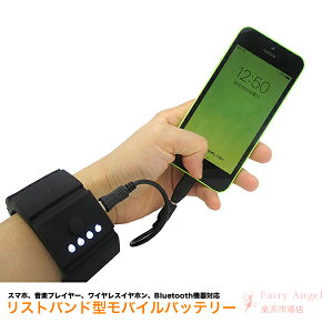 モバイルバッテリーリストバンド型1500mAhiPhone/Android/音楽プレイヤー/ワイヤレスイヤホン/Bluetooth対応大容量モバイルバッテリーUSBポート充電モバイルバッテリーウォッチ型軽量モバイルバッテリーブロードウォッチBATBANK-HND