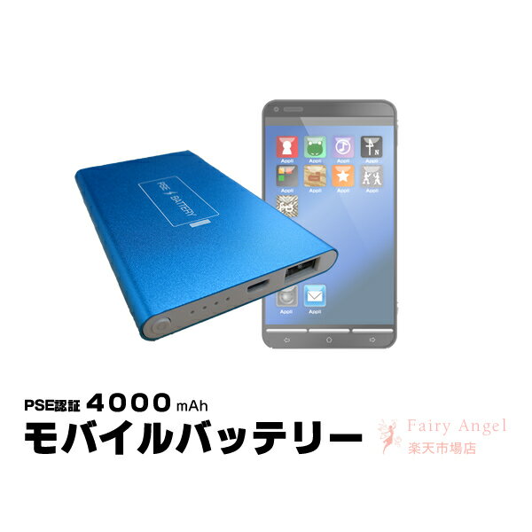 モバイルバッテリー PSE認証 4000mAh iPhone