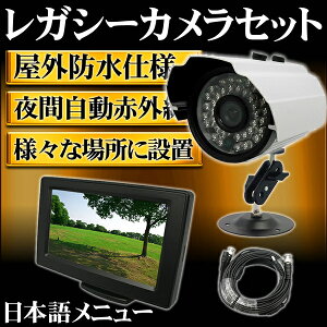 防犯カメラ1台セット屋外用防犯カメラ1台+4インチモニター1台のセットお試し防犯セット/屋外設置/レガシーカメラ05P03Dec16