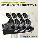 防犯カメラ 屋外 8台セット 有線 SONYセンサー搭載 高精細 30万画素 防犯カメラセット レコーダー セット 家庭用 録画機 カメラセット 屋外用 防犯カ...