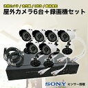 防犯カメラ 屋外 6台セット 有線 SONYセンサー搭載 高精細 30万画素 防犯カメラセット レコーダー セット 家庭用 録画機 カメラセット 屋外用 防犯カメラ 監視カメラ 防水 防塵 赤外線 暗視 駐車場 車庫 車上荒らし 動体検知 送料無料