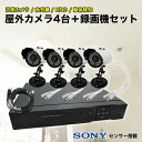 防犯カメラ 屋外 4台セット 有線 SONYセンサー搭載 高精細 30万画素 防犯カメラセット レコーダー セット 家庭用 録画機 カメラセット 屋外用 防犯カ...