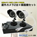 防犯カメラ 屋外 2台セット 有線 SONYセンサー搭載 高精細 30万画素 防犯カメラセット レコーダー セット 家庭用 録画機 カメラセット 屋外用 防犯カ...