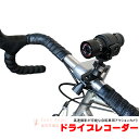 ドライブレコーダー 自転車用 高速撮影対応 200万画素 小型 ドラレコ バイク