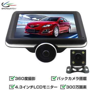 【送料無料】ドライブレコーダー 360度 バックカメラ付 全方向撮影 4.3インチLCD Gセンサー 駐車監視機能付き 車載カメラ ブロードウォッチ CAR360-TF-SB