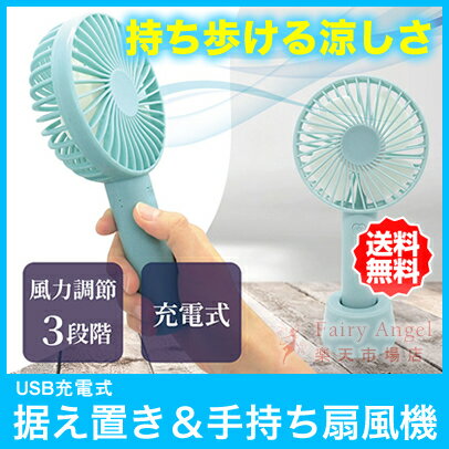 【送料無料】ハンディ 扇風機 USB-FAN-STAND 持ち歩く 小型扇風機 手持ち ハンディファン 風速3段階 ポータブル扇風機 USB充電 ストラップ付 熱中症対策 携帯扇風機 軽量 Broadwatch