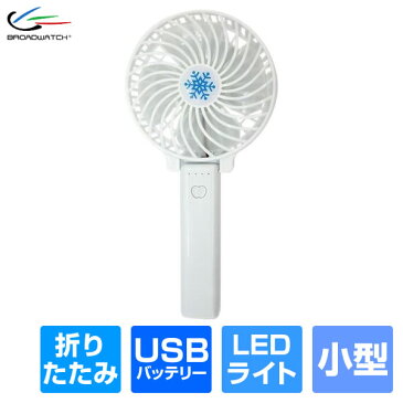 ハンディ 扇風機 USB-FAN-CHG 持ち歩く 小型扇風機 充電式 手持ち ミニファン 熱中症対策 携帯扇風機 コンパクト 軽量 小型 ファン ブロードウォッチ