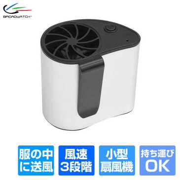 ハンディ ファン USB-WAIST-FAN 持ち歩く 空調 小型扇風機 USB充電式 手持ち ミニファン 熱中症対策 アウトドア お祭り 釣り クリップ 携帯扇風機 コンパクト 軽量 小型 ファン ブロードウォッチ