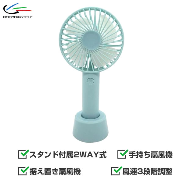 【送料無料】ハンディ 扇風機 USB-FAN-STAND 持ち歩く 小型扇風機 手持ち ハンディファン 風速3段階 ポータブル扇風機 USB充電 ストラップ付 熱中症対策 携帯扇風機 軽量 Broadwatch