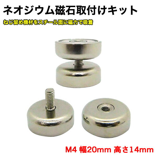 ネジ式 ネオジム磁石 取付けキット マグネット ネオジウム磁石 5個 セット M4ネジ 幅20mm 強力 ネオジム 磁石 ラック 防犯カメラ 証明 お風呂 キッチン 棚 机 壁 丸形 強力マグネット DIY 便利…