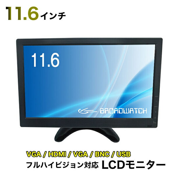LCDモニター 11.6インチ 液晶モニター HDMI フル