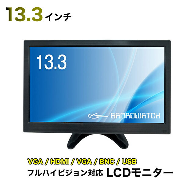 LCDモニター 13.3インチ 液晶モニター HDMI 保護シール無し フルハイビジョン対応ディスプレイ 防犯カメラ用 HDMI/VGA/AV/BNC/USB 13インチ/モニター/防犯カメラ ブロードウォッチ LCD-013-1080P