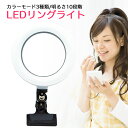 LEDリングライト スマホ 撮影用 自撮り 3色モード 明るさ10段階 スマホホルダー スマホスタンド 撮影照明用 手元 手持ち 卓上 TikTok ZOOM ...