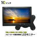 液晶モニター 10インチ HDMI LCDモニター VGA/HDMI/AV/BNC/USB対応 TFT液晶 スピーカー 車載用 防犯カメラ用 ブロードウォッチ Broadwatch