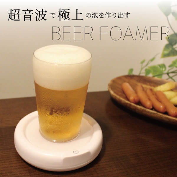 【送料無料】ビアフォーマー 卓上型 BEER-SONIC 泡 超音波 旨い クリーミー おいしい プレゼント ビール beer きめ細 パーティー 生ビ..