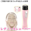 レディースシェーバー 女性用 レディース除毛器 ハンディ脱毛器 ムダ毛処理 腕 脚 鼻毛 ビキニライン Vゾーン 水洗い