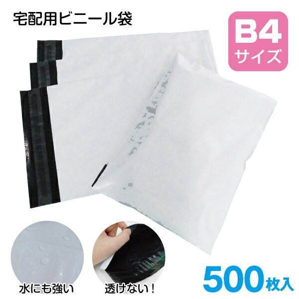 500枚 宅配ビニール袋 B4サイズ 梱包用ビニール袋 テープ付き 無地 白色 縦40cm×横30cm 折返し4cm 梱包袋 梱包用品 宅配袋 宅配 配達 郵便 宅配便 ビニール袋 宅配用袋 宅配ビニール テープ有り 梱包 袋 梱包材 梱包用宅配袋 強度 Broadwatch CARGO-BAG-B4