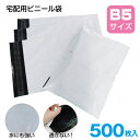 500枚 宅配ビニール袋 B5サイズ 梱包用ビニール袋 テープ付き 無地 白色 縦28cm×横20cm 折返し4cm 梱包袋 梱包用品 宅配袋 宅配 配達 郵便 宅配便 ビニール袋 宅配用袋 宅配ビニール テープ有り 梱包 袋 梱包材 梱包用宅配袋 強度 Broadwatch CARGO-BAG-B5