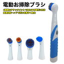 電動ブラシ 電動お掃除ブラシ アタッチメント4点セット ポリッシャー 乾電池式 シンク キッチン お風呂 窓 自動車 自転車 トイレ 浴槽 床 バルコニー 洗車...