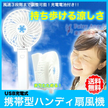 ハンディ 扇風機 USB-FAN-CHG 持ち歩く 小型扇風機 充電式 手持ち ミニファン 熱中症対策 携帯扇風機 コンパクト 軽量 小型 ファン ブロードウォッチ