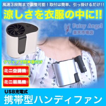 ハンディ ファン USB-WAIST-FAN 持ち歩く 空調 小型扇風機 USB充電式 手持ち ミニファン 熱中症対策 アウトドア お祭り 釣り クリップ 携帯扇風機 コンパクト 軽量 小型 ファン ブロードウォッチ