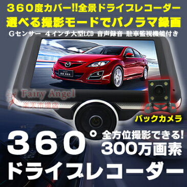 【送料無料】ドライブレコーダー 360度 バックカメラ付 全方向撮影 4.3インチLCD Gセンサー 駐車監視機能付き 車載カメラ ブロードウォッチ CAR360-TF-SB