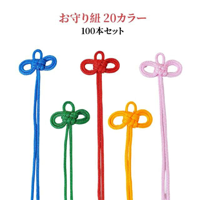 サイズ：飾り結びの幅約2.5cm、紐幅約1.5mm;糸の全長約20cm、40cm【手織りのため、多少の個体差が生じる場合がございます。実物をご確認ください。】ポリエステル糸は、耐摩耗性、引張強度に優れ、切れにくい。ワイヤーは鮮やかで光沢のある色合いで、染色が均一で色褪せしにくい。用途：手作りのお守りペンダント、アンティーク調のサシェ紐、幸運のお守り、福袋紐など。 サイズ 20cm 40cm サイズについての説明 全長20cm 40cm※サイズ表の実寸法は商品によって1-3cm程度の誤差がある場合がございます 素材 ポリエステル 色 100本01 100本02 100本03 100本04 100本05 100本06 100本07 100本08 100本09 100本10 100本11 100本12 100本13 100本14 100本15 100本16 100本17 100本18 100本19 100本20 備考 ●サイズ詳細等の測り方はスタッフ間で統一、徹底はしておりますが、実寸は商品によって若干の誤差(1cm～3cm )がある場合がございますので、予めご了承ください。 ●製造ロットにより、細部形状の違いや、同色でも色味に多少の誤差が生じます。 ●パッケージは改良のため予告なく仕様を変更する場合があります。 ▼商品の色は、撮影時の光や、お客様のモニターの色具合などにより、実際の商品と異なる場合がございます。あらかじめ、ご了承ください。 ▼生地の特性上、やや匂いが強く感じられるものもございます。数日のご使用や陰干しなどで気になる匂いはほとんど感じられなくなります。 ▼同じ商品でも生産時期により形やサイズ、カラーに多少の誤差が生じる場合もございます。 ▼他店舗でも在庫を共有して販売をしている為、受注後欠品となる場合もございます。予め、ご了承お願い申し上げます。 ▼出荷前に全て検品を行っておりますが、万が一商品に不具合があった場合は、お問い合わせフォームまたはメールよりご連絡頂けます様お願い申し上げます。速やかに対応致しますのでご安心ください。