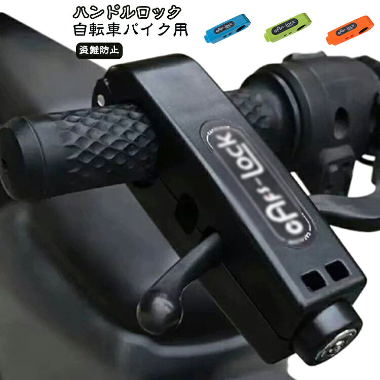 バイク ハンドル固定 ハンドルロック ブレーキロック 盗難防止 自転車ロック ABS樹脂 自転車 鍵式 防犯 コンパクト カラフル 6色 取り付け簡単 便利 軽量