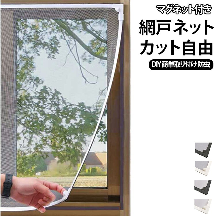 マグネット付きで貼るだけ簡単に取り付けられる網戸ネットです。窓のサイズに合わせてハサミで自由にカット可能。防虫・防蚊効果で夏の害虫対策に最適。賃貸住宅でも穴あけ不要で使えます。風通しを良くしながら虫の侵入を防ぎます。 サイズ 100x100cm 110x120cm 120x140cm 130x150cm 150x180cm サイズについての説明 サイズ：写真通り※画像の商品は光の照射や角度により、実物と色味が異なる場合がございます。また表示のサイズ感と実物は若干異なる場合もございますので、予めご了承ください。※サイズ感につきましては体型により異なりますので、予めご了承ください。※サイズ詳細等の測り方はスタッフ間で統一、徹底はしておりますが、実寸は商品によって若干の誤差がある場合がございますので、予めご了承ください。※通常のサイズ基準ではなく、身長と体重を参考にお選びください。 素材 ポリエステル マグネット 色 グレー網・グレー縁 グレー網・ホワイト縁 ホワイト網・グレー縁 ホワイト網・ホワイト縁 備考 ●サイズ詳細等の測り方はスタッフ間で統一、徹底はしておりますが、実寸は商品によって若干の誤差(1cm～3cm )がある場合がございますので、予めご了承ください。 ●製造ロットにより、細部形状の違いや、同色でも色味に多少の誤差が生じます。 ●パッケージは改良のため予告なく仕様を変更する場合があります。 ▼商品の色は、撮影時の光や、お客様のモニターの色具合などにより、実際の商品と異なる場合がございます。あらかじめ、ご了承ください。 ▼生地の特性上、やや匂いが強く感じられるものもございます。数日のご使用や陰干しなどで気になる匂いはほとんど感じられなくなります。 ▼同じ商品でも生産時期により形やサイズ、カラーに多少の誤差が生じる場合もございます。 ▼他店舗でも在庫を共有して販売をしている為、受注後欠品となる場合もございます。予め、ご了承お願い申し上げます。 ▼出荷前に全て検品を行っておりますが、万が一商品に不具合があった場合は、お問い合わせフォームまたはメールよりご連絡頂けます様お願い申し上げます。速やかに対応致しますのでご安心ください。