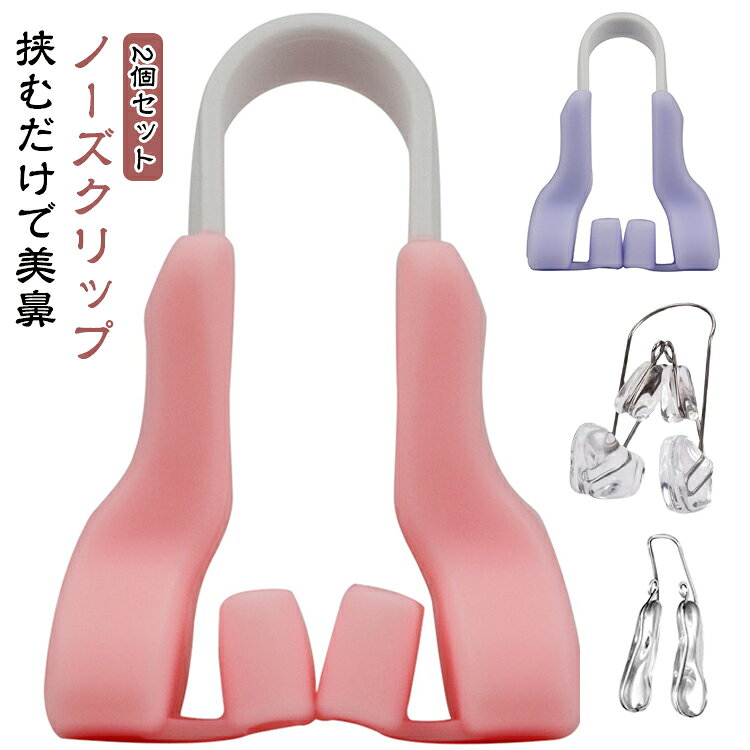 矯正器具 2個セット ノーズクリップ 鼻クリップ 整形 鼻プチ いびき 高く 団子鼻 ...