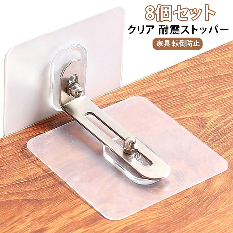穴開け不要で賃貸も安心！この商品は、穴を開けずに簡単に取り付けができ、賃貸物件でも安心して利用可能。特に、背の高い家具や大きな棚には最適で、幅広い家具に対応可能です。さらに、透明でコンパクトなデザインで、インテリアを損ねないのも魅力です。固定プレートはダブルナットで支えられ、安定感が非常に高く、強度も優れています。 サイズ S L サイズについての説明 サイズ：S 6*6cm、L 7*7cm。※実寸はメジャー採寸の為、若干の誤差が生じる場合があります。 素材 PVC 色 透明（8個セット） 備考 ●サイズ詳細等の測り方はスタッフ間で統一、徹底はしておりますが、実寸は商品によって若干の誤差(1cm～3cm )がある場合がございますので、予めご了承ください。 ●製造ロットにより、細部形状の違いや、同色でも色味に多少の誤差が生じます。 ●パッケージは改良のため予告なく仕様を変更する場合があります。 ▼商品の色は、撮影時の光や、お客様のモニターの色具合などにより、実際の商品と異なる場合がございます。あらかじめ、ご了承ください。 ▼生地の特性上、やや匂いが強く感じられるものもございます。数日のご使用や陰干しなどで気になる匂いはほとんど感じられなくなります。 ▼同じ商品でも生産時期により形やサイズ、カラーに多少の誤差が生じる場合もございます。 ▼他店舗でも在庫を共有して販売をしている為、受注後欠品となる場合もございます。予め、ご了承お願い申し上げます。 ▼出荷前に全て検品を行っておりますが、万が一商品に不具合があった場合は、お問い合わせフォームまたはメールよりご連絡頂けます様お願い申し上げます。速やかに対応致しますのでご安心ください。