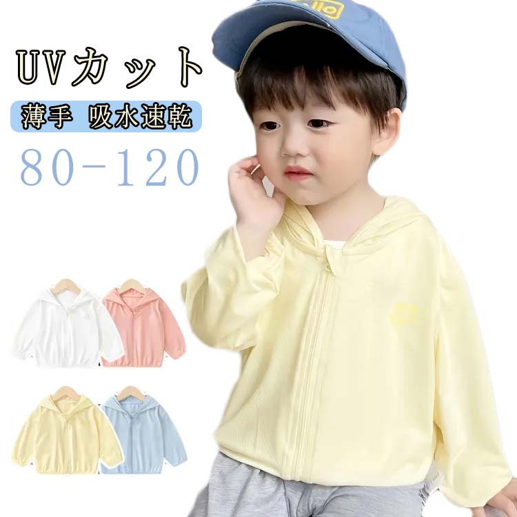 樂天商城 - UVカット かわいい 子供用 男女兼用 女の子 凉しい 速乾 パーカー フード付き 子ども 男の子 ベビー服 ジップアップ 冷感素材 ライトアウター 旅行 春 アウトドア 紫外線対策 90 80 キッズ 100 110 120cm UVパーカー