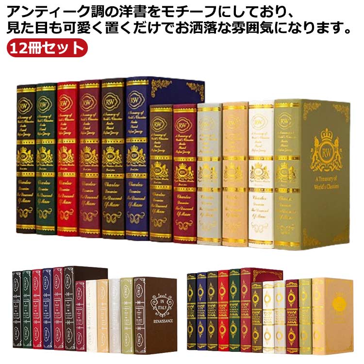 12冊セット!インテリアブック フェイクブック インテリア ダミーブック イミテーションブック イミテー..