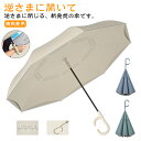 自立 車 長傘 耐風 雨傘 メンズ 傘 8本骨 自動閉 レディース UVカット 遮光 ワンタッチ 撥水 逆さ傘 晴雨兼用 さかさ傘 濡れない傘 逆折り式傘 おしゃれ さかさま 逆さま傘 反射テープ 逆さ傘 傘 母の日 敬老の日 大きい 軽量 プレゼント 通学