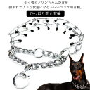 訓練 しつけ チェーン 首輪 吠え防止 引っ張り防止 トレーニング 犬 イヌ いぬ ひっぱり防止首輪 犬用 ペット トレーニング 犬 ゴムキャップ付き 小型犬 ...
