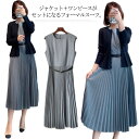 オフィス 卒業式 七五三 フォーマルスーツ ジャケット プリーツワンピース スーツ 入学式 セレモニースーツ レディース 2点セット スーツ セットアップ ママ...